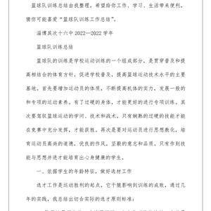 校篮球训练队训练总结